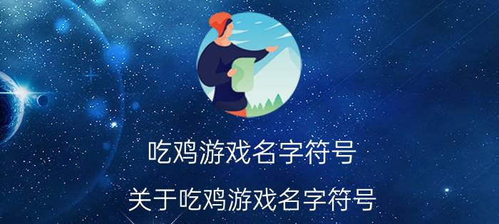 吃鸡游戏名字符号 关于吃鸡游戏名字符号